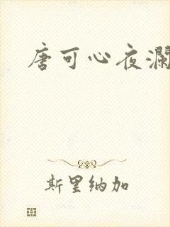 唐可心夜澜绝