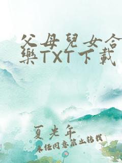 父母儿女合家欢乐TXT下载