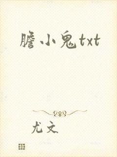 胆小鬼txt