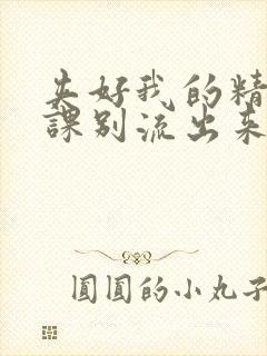 夹好我的精去上课别流出来