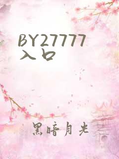 BY27777入口