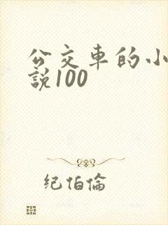 公交车的小黄说说100