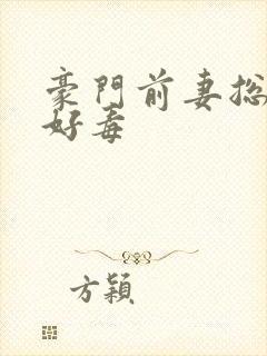 豪门前妻总裁你好毒