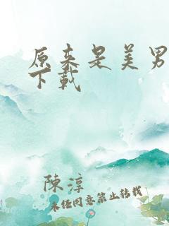原来是美男啊 下载