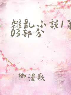杂乱小说1第403部分
