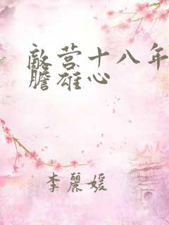 敌营十八年2虎胆雄心