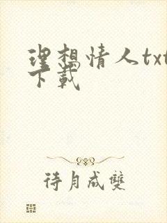 理想情人txt下载