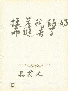 揉着我的奶从后面进去了