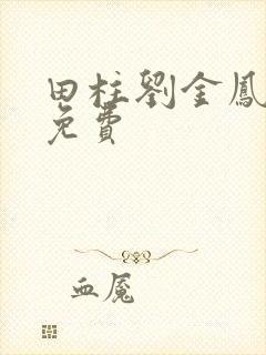 田柱刘金凤小说免费