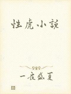 性虎小说