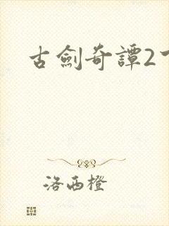 古剑奇谭2下载