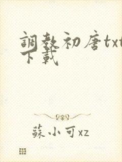 调教初唐txt下载