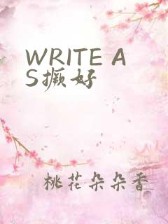 WRITE AS撅好