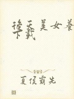 后天美女养成记下载