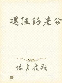 退伍的老公小说