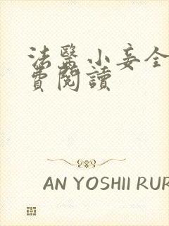 法医小妾全文免费阅读