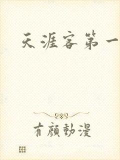 天涯客第一次车