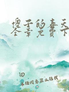 傻子的春天龙根全章免费下载