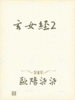 玄女经2