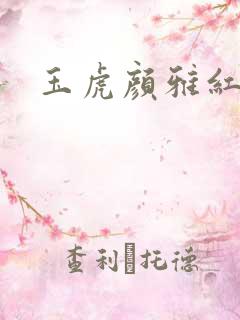 玉虎颜雅红小说