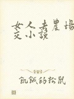 女人去农场与狼交小说