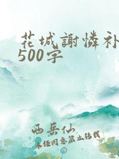 花城谢怜补肉4500字