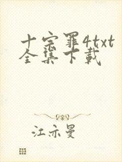 十宗罪4txt全集下载