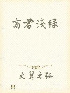 商君浅绿