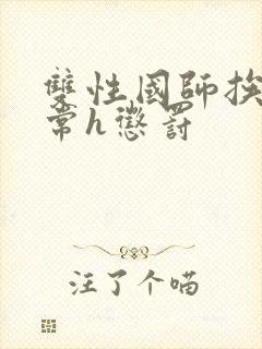 双性国师挨脔日常h惩罚