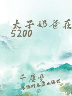 太子奶爸在花都5200