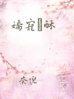 娇宠榶酥