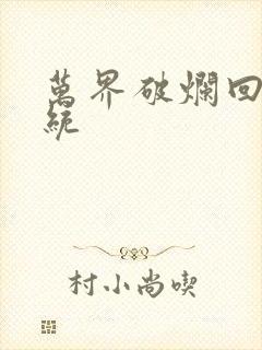 万界破烂回收系统