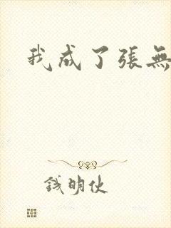 我成了张无忌