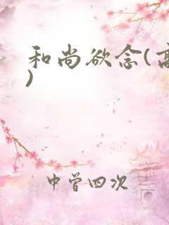 和尚欲念(高H)