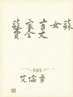 苏家有女苏杳免费全文