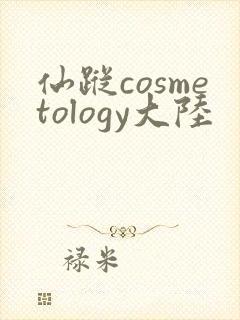 仙踪cosmetology大陆