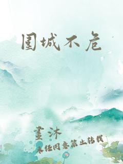 围城不危