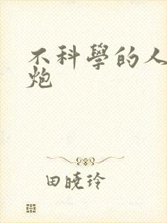 不科学的人间大炮