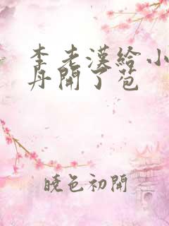 李老汉给小雪小丹开了苞