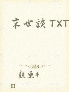 末世谈 TXT