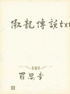 傲龙传说txt
