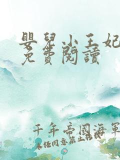 婴儿小王妃全文免费阅读