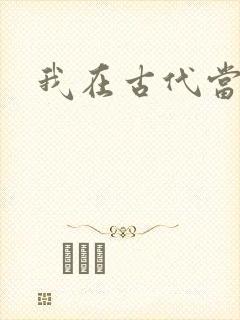 我在古代当后妈