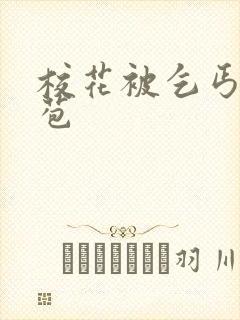 校花被乞丐开花苞