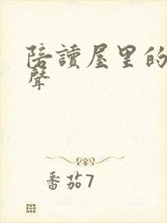 陪读屋里的呻吟声