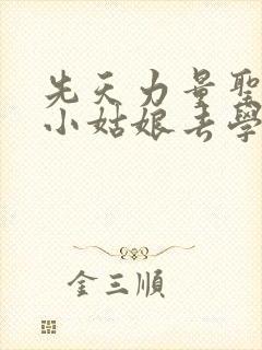 先天力量圣体的小姑娘去学游泳了