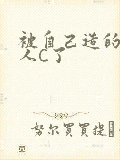 被自己造的机器人C了