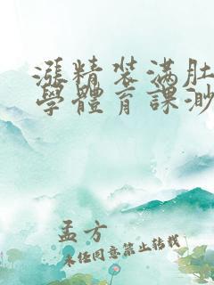 涨精装满肚子上学体育课渺渺