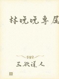 林晚晚专属头像