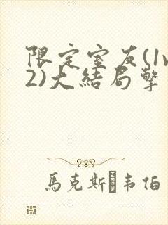 限定室友(1v2)大结局擎苍月